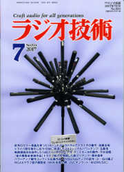 「ラジオ技術2017年7月号」に掲載していただきました
