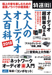 「大人のオーディオ大百科2018」に掲載していただきました