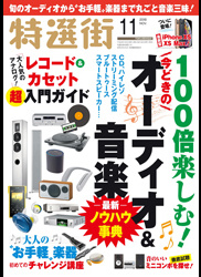 「特選街 2018年11月号」に掲載していただきました