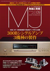 「MJ 無線と実験 09月号」に掲載していただきました