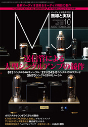 「MJ 無線と実験 10月号」に掲載していただきました