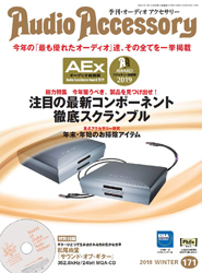 「AudioAccessory 季刊・オーディオアクセサリー 2018WINTER」に掲載していただきました
