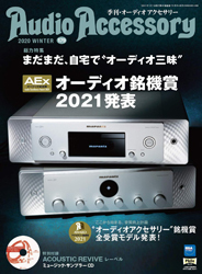 「季刊 AudioAccessory 179号」に掲載していただきました